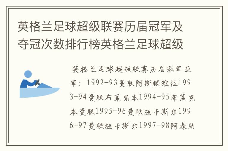 英格兰足球超级联赛历届冠军及夺冠次数排行榜英格兰足球超级联赛历年冠