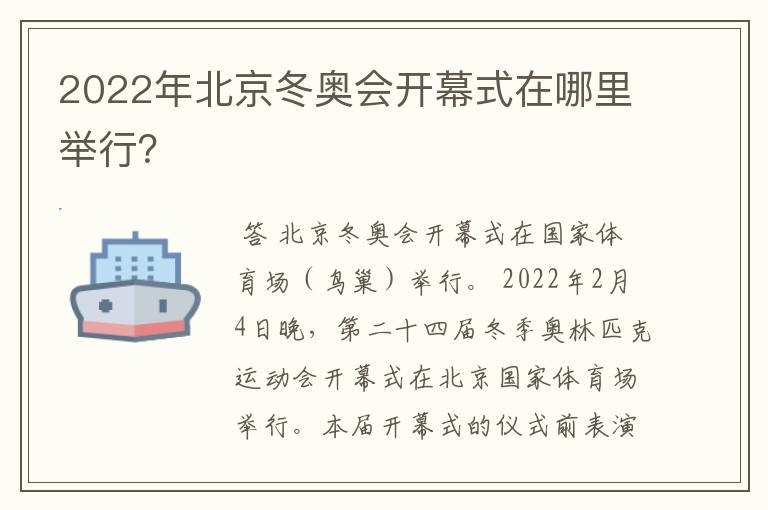 2022年北京冬奥会开幕式在哪里举行？