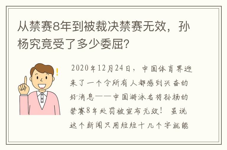 从禁赛8年到被裁决禁赛无效，孙杨究竟受了多少委屈？