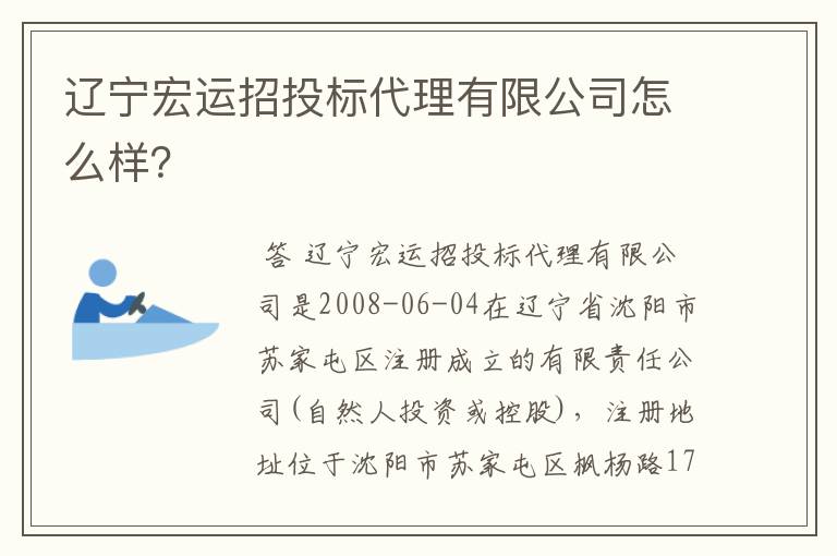 辽宁宏运招投标代理有限公司怎么样？