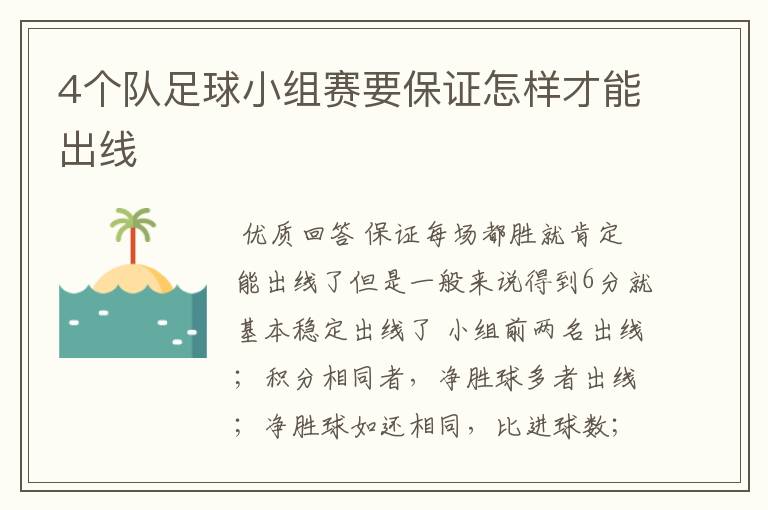 4个队足球小组赛要保证怎样才能出线