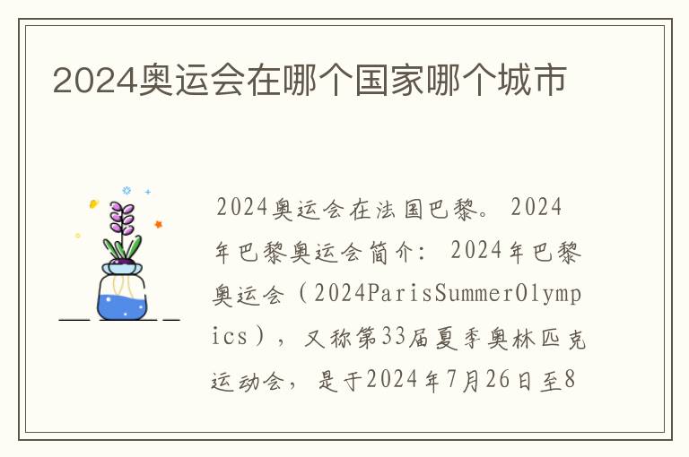 2024奥运会在哪个国家哪个城市