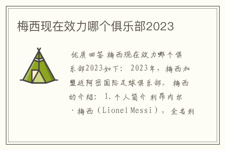 梅西现在效力哪个俱乐部2023