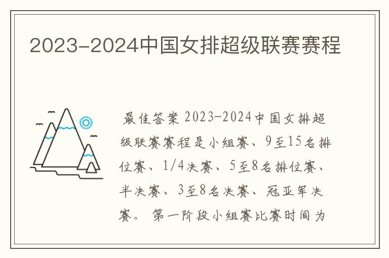 2023-2024中国女排超级联赛赛程