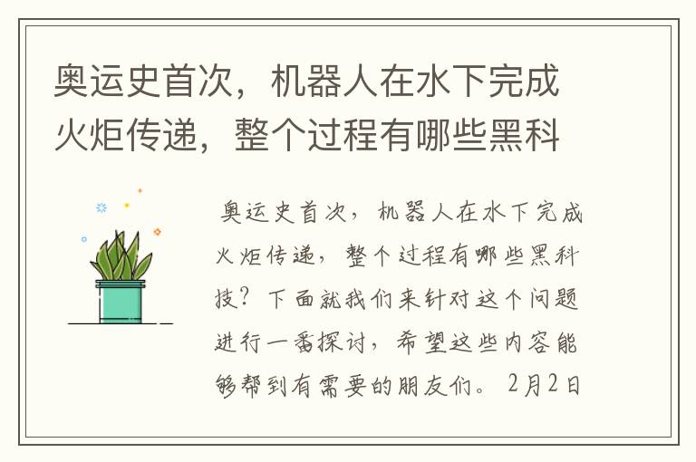 奥运史首次，机器人在水下完成火炬传递，整个过程有哪些黑科技？