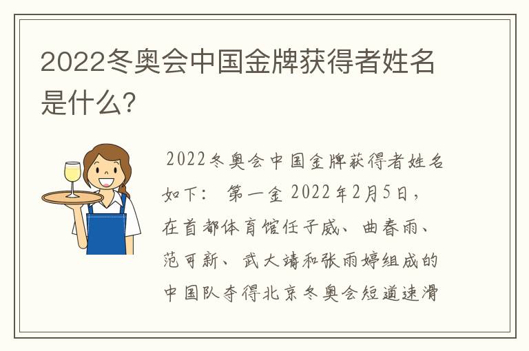 2022冬奥会中国金牌获得者姓名是什么？