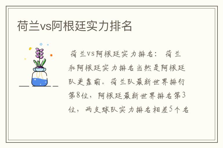 荷兰vs阿根廷实力排名