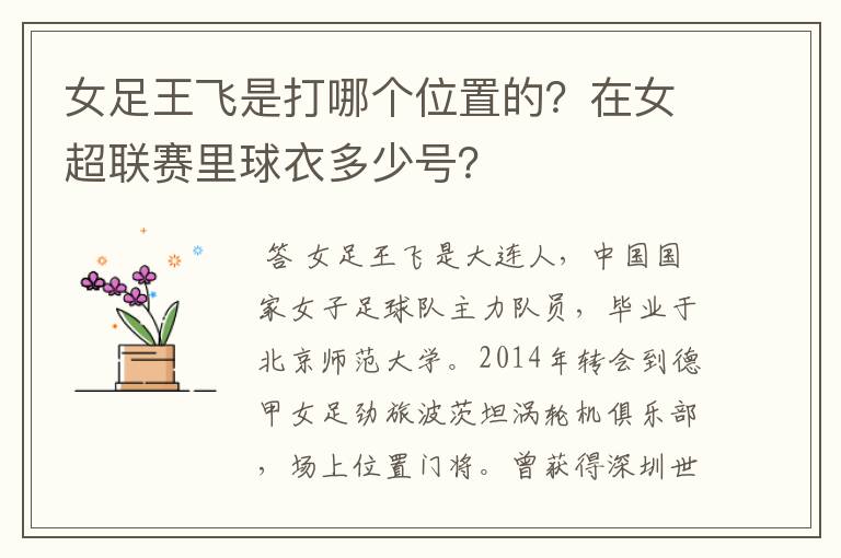 女足王飞是打哪个位置的？在女超联赛里球衣多少号？