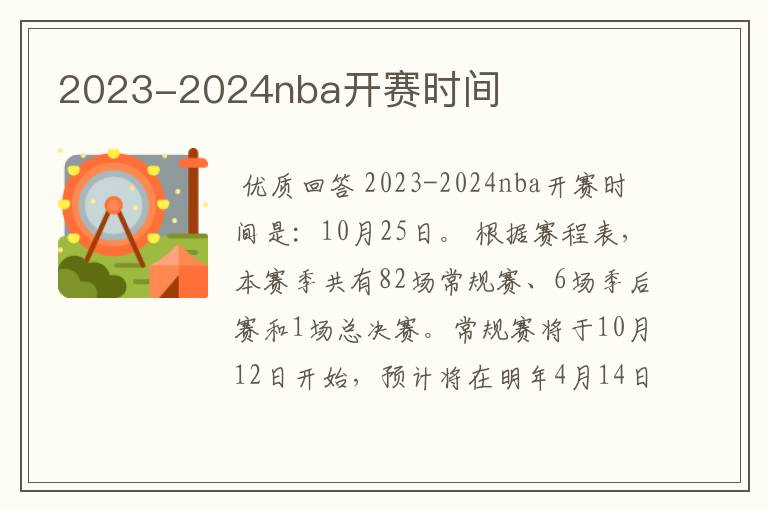 2023-2024nba开赛时间