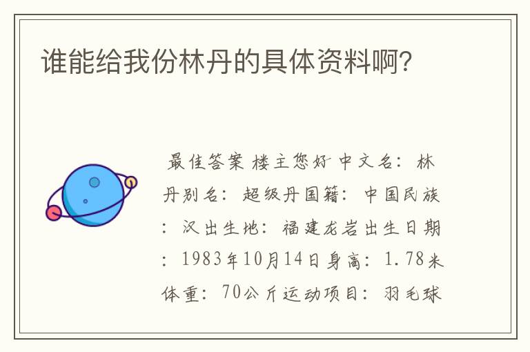 谁能给我份林丹的具体资料啊？