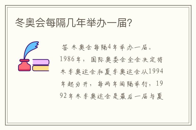 冬奥会每隔几年举办一届？