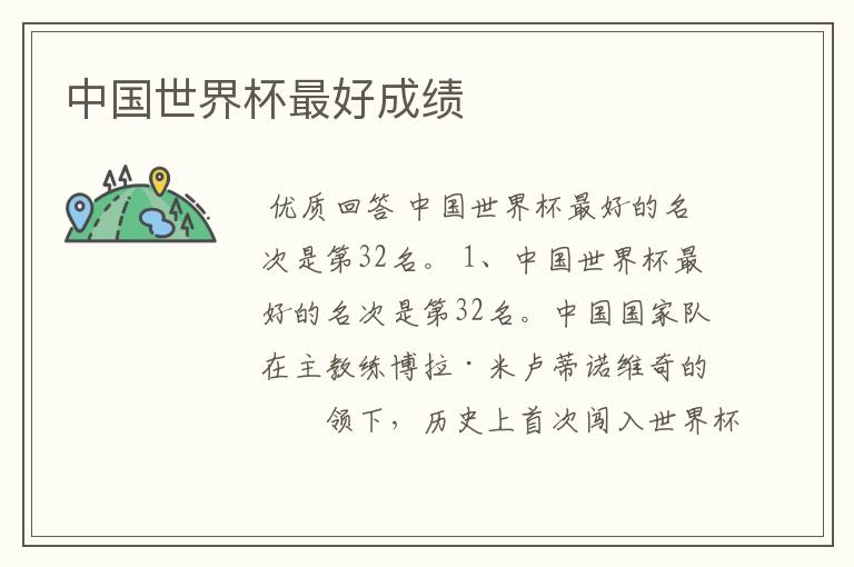 中国世界杯最好成绩