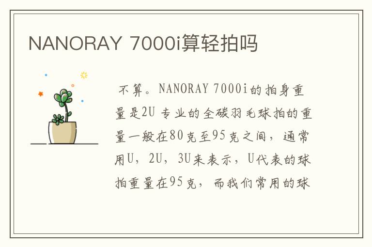 NANORAY 7000i算轻拍吗