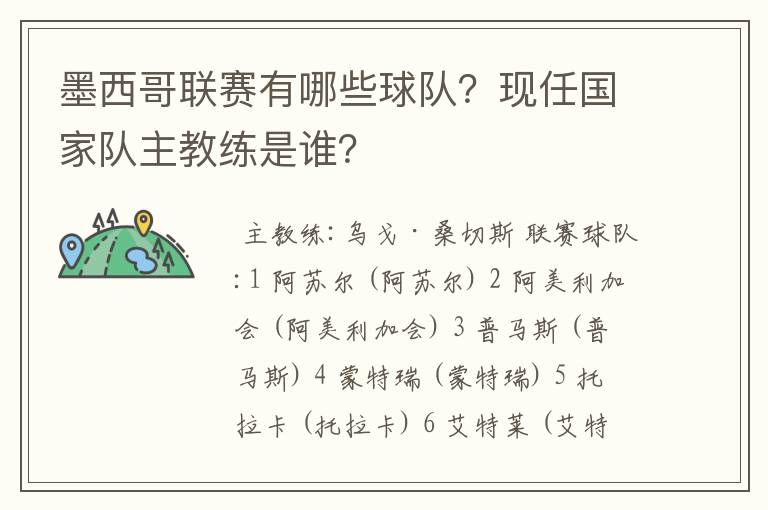 墨西哥联赛有哪些球队？现任国家队主教练是谁？