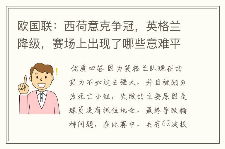 欧国联：西荷意克争冠，英格兰降级，赛场上出现了哪些意难平瞬间？