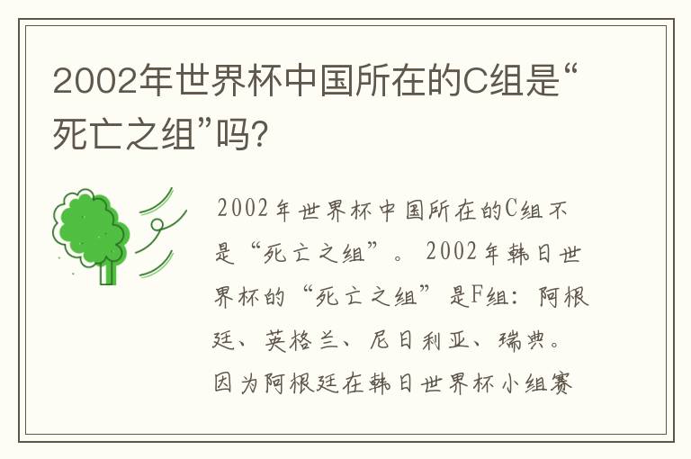 2002年世界杯中国所在的C组是“死亡之组”吗？