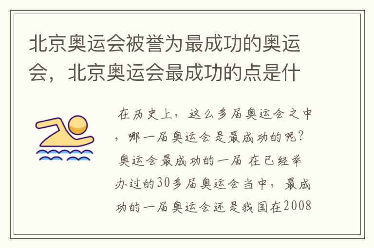 北京奥运会被誉为最成功的奥运会，北京奥运会最成功的点是什么？