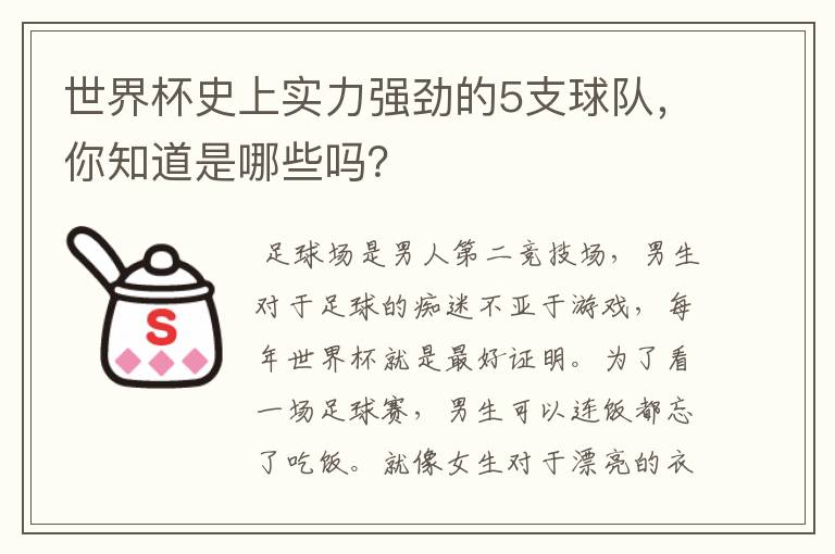 世界杯史上实力强劲的5支球队，你知道是哪些吗？