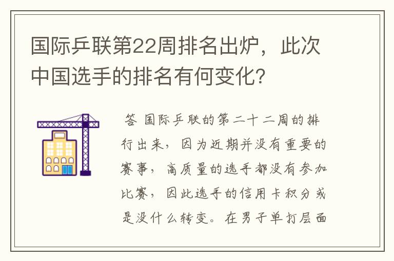 国际乒联第22周排名出炉，此次中国选手的排名有何变化？