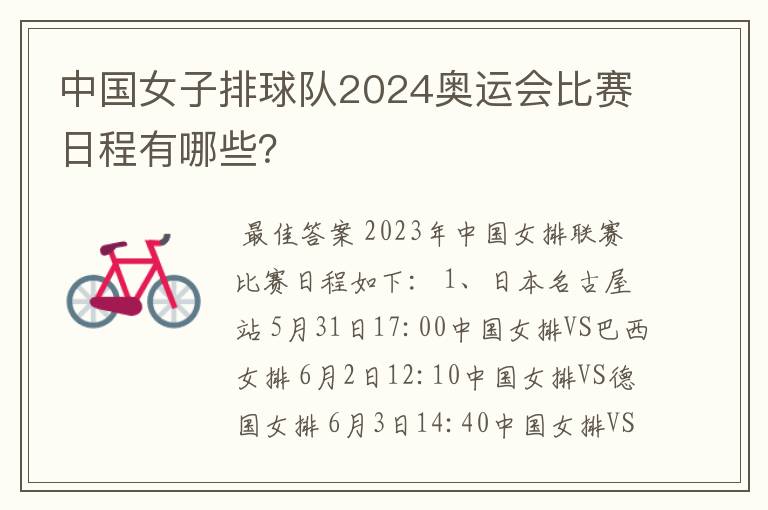 中国女子排球队2024奥运会比赛日程有哪些？