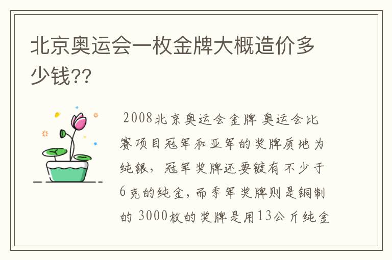 北京奥运会一枚金牌大概造价多少钱??