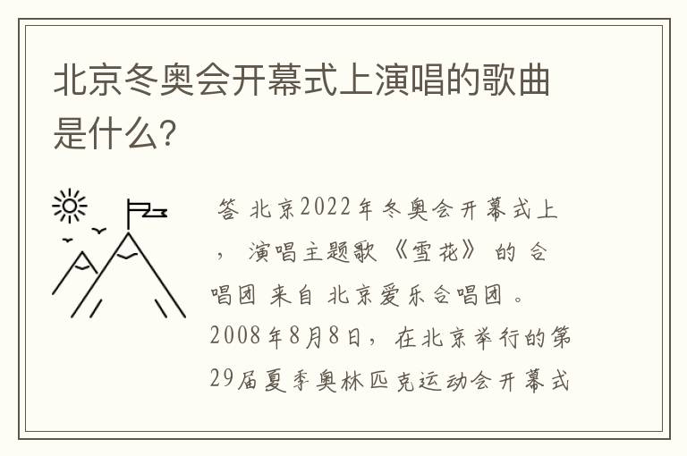 北京冬奥会开幕式上演唱的歌曲是什么？