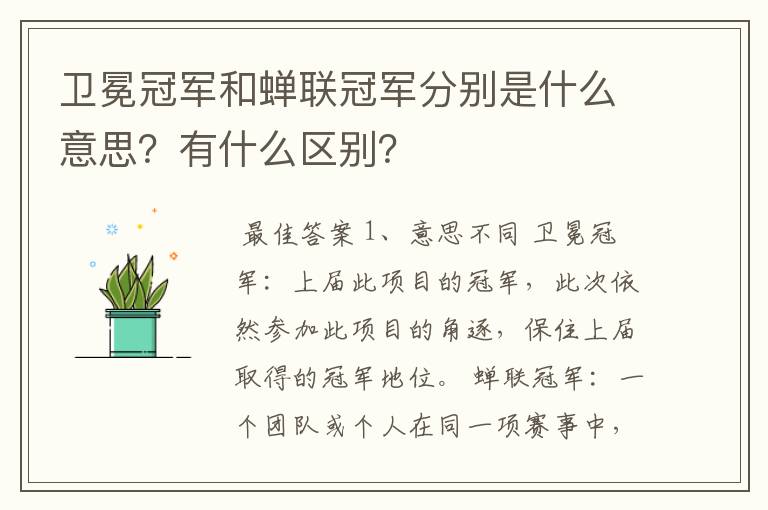 卫冕冠军和蝉联冠军分别是什么意思？有什么区别？