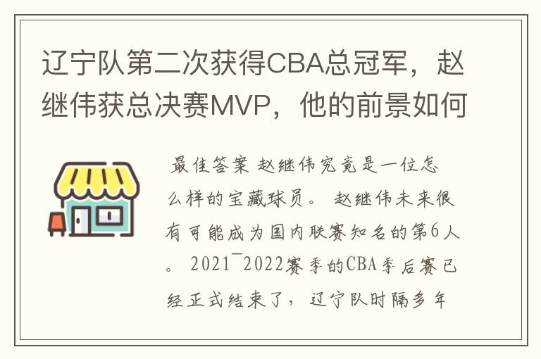 辽宁队第二次获得CBA总冠军，赵继伟获总决赛MVP，他的前景如何？