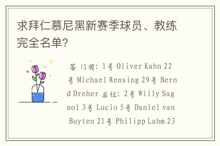 求拜仁慕尼黑新赛季球员、教练完全名单？