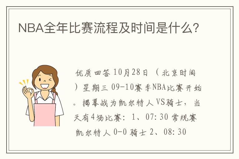 NBA全年比赛流程及时间是什么？