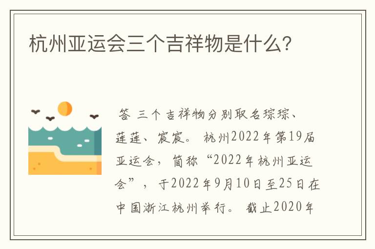 杭州亚运会三个吉祥物是什么？