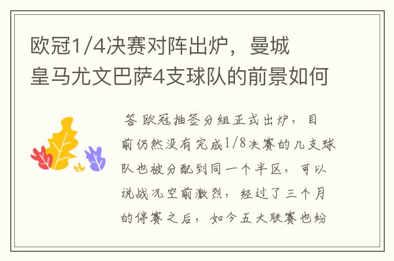 欧冠1/4决赛对阵出炉，曼城皇马尤文巴萨4支球队的前景如何？