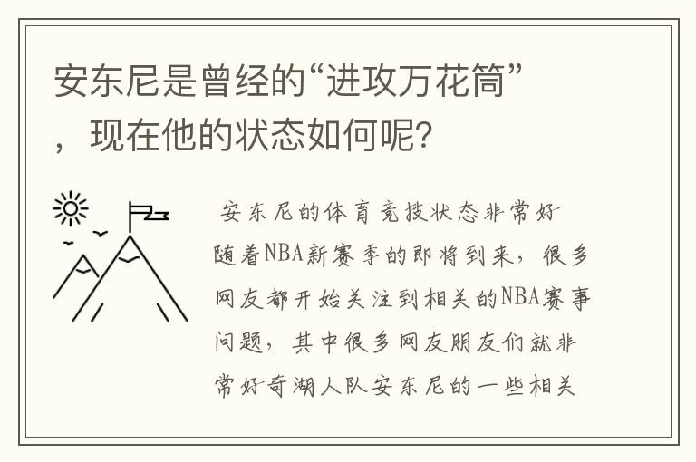 安东尼是曾经的“进攻万花筒”，现在他的状态如何呢？