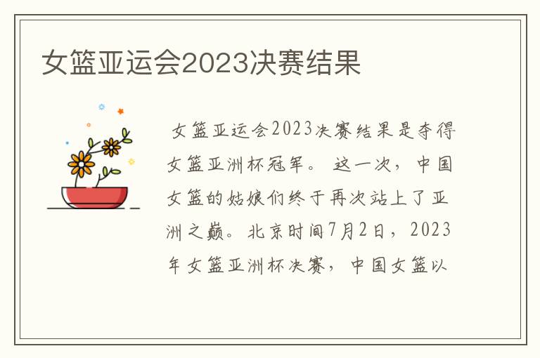 女篮亚运会2023决赛结果