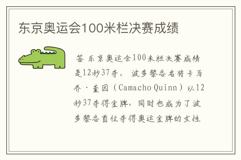 东京奥运会100米栏决赛成绩