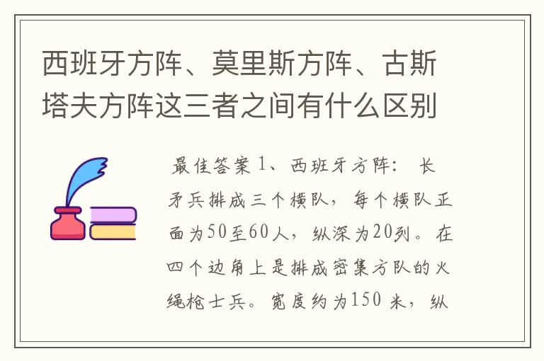 西班牙方阵、莫里斯方阵、古斯塔夫方阵这三者之间有什么区别？主要是战术方面的