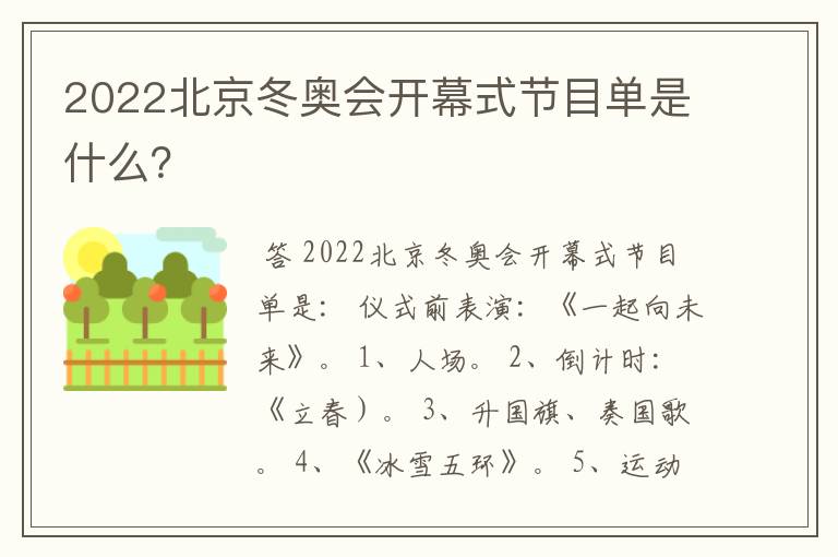 2022北京冬奥会开幕式节目单是什么？