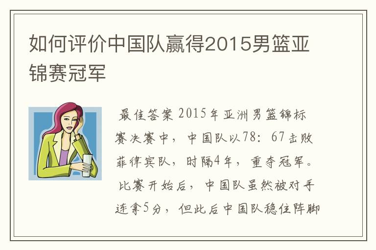 如何评价中国队赢得2015男篮亚锦赛冠军