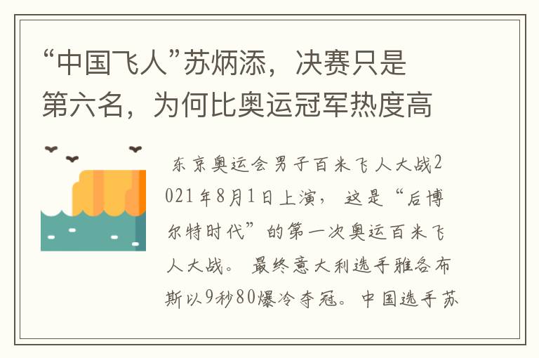 “中国飞人”苏炳添，决赛只是第六名，为何比奥运冠军热度高？