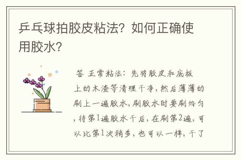 乒乓球拍胶皮粘法？如何正确使用胶水？