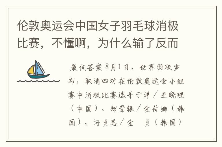 伦敦奥运会中国女子羽毛球消极比赛，不懂啊，为什么输了反而是为了赢呢？田忌赛马很好理解，这个真搞不懂