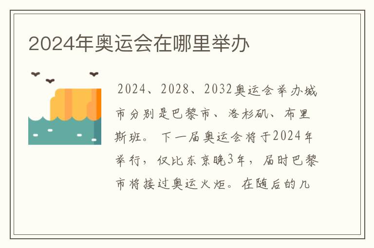 2024年奥运会在哪里举办