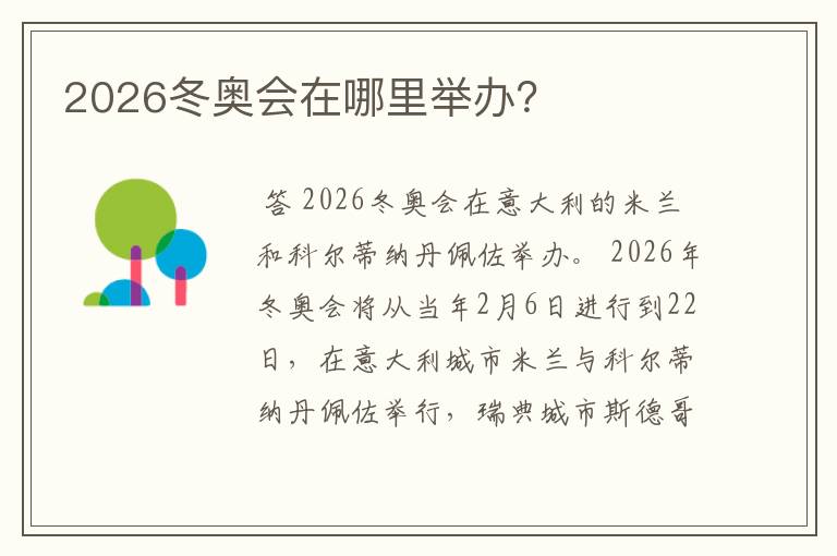 2026冬奥会在哪里举办？