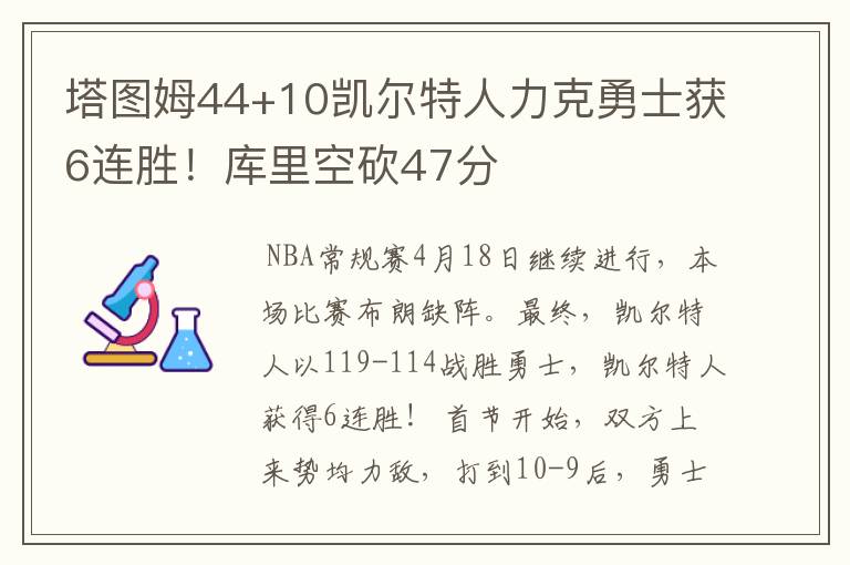 塔图姆44+10凯尔特人力克勇士获6连胜！库里空砍47分