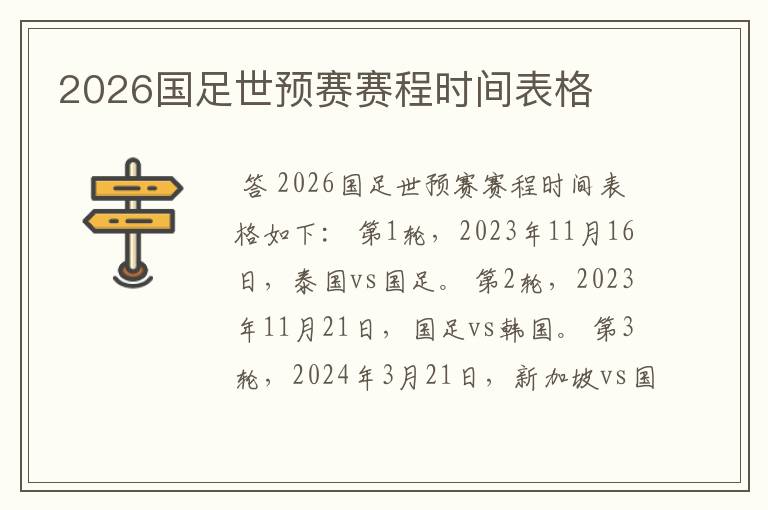 2026国足世预赛赛程时间表格