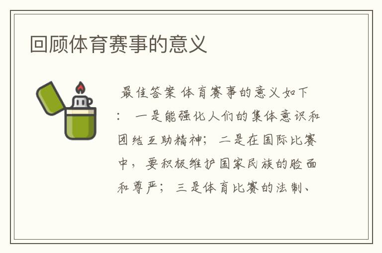 回顾体育赛事的意义