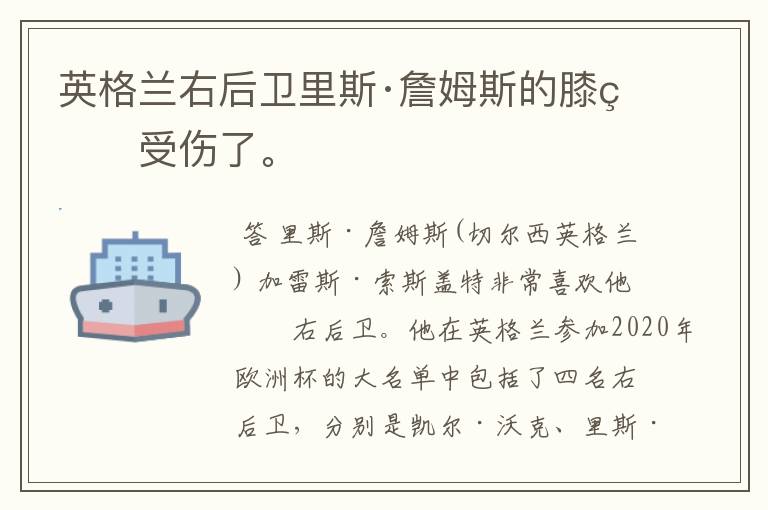 英格兰右后卫里斯·詹姆斯的膝盖受伤了。