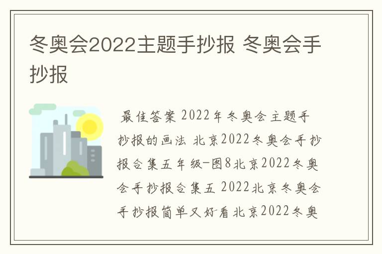 冬奥会2022主题手抄报 冬奥会手抄报