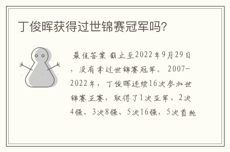 丁俊晖获得过世锦赛冠军吗?