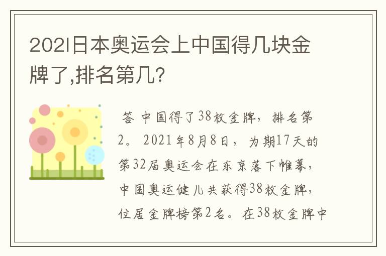 202l日本奥运会上中国得几块金牌了,排名第几？